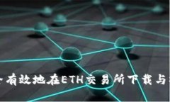 如何安全有效地在ETH交易