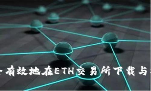 如何安全有效地在ETH交易所下载与操作指南