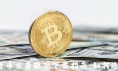 2023年最新加密货币交易软