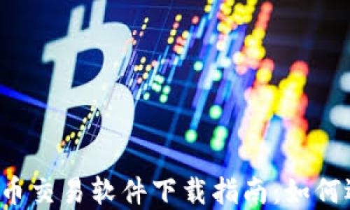 
2023年最新加密货币交易软件下载指南：如何选择最适合你的平台