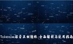 Tokenim能否互相转账：全面解析与使用指南