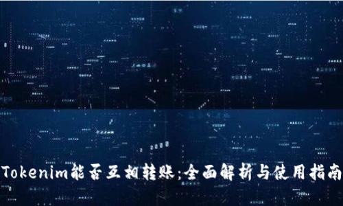 Tokenim能否互相转账：全面解析与使用指南