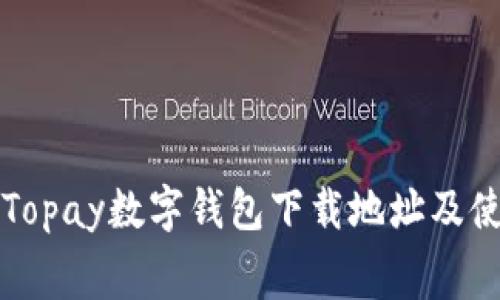 免费的Topay数字钱包下载地址及使用指南