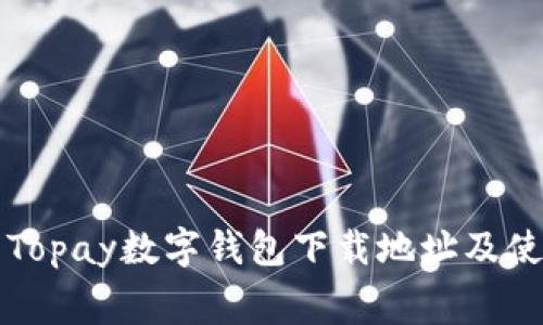免费的Topay数字钱包下载地址及使用指南