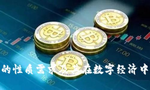 加密钱包的性质需求及其在数字经济中的重要性