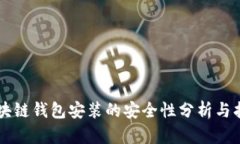 区块链钱包安装的安全性