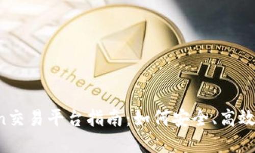 最全面的KuCoin交易平台指南：如何安全、高效地交易加密货币