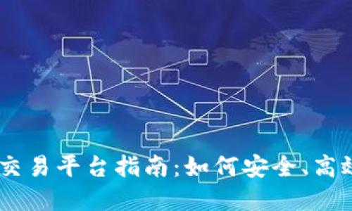 最全面的KuCoin交易平台指南：如何安全、高效地交易加密货币