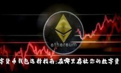 数字货币钱包选择指南：