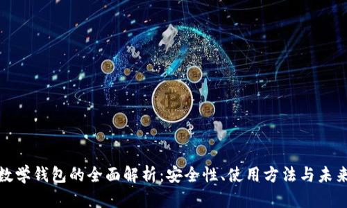 加密数学钱包的全面解析：安全性、使用方法与未来趋势