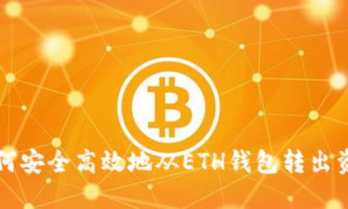 如何安全高效地从ETH钱包转出资产
