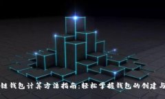 区块链钱包计算方法指南