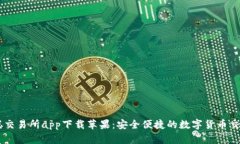 中本聪交易所app下载苹果