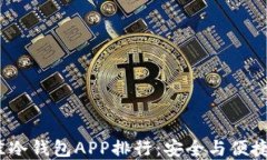 2023年最佳冷钱包APP排行：