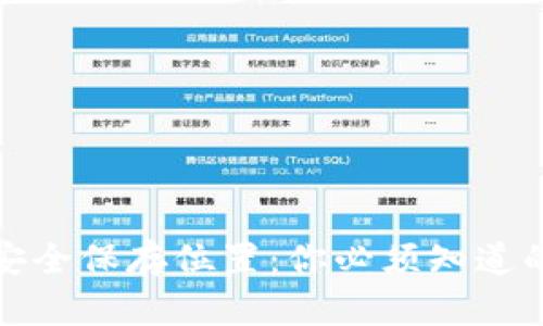 助记词的安全保存位置：你必须知道的几个技巧