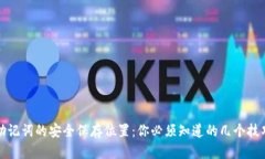 助记词的安全保存位置：
