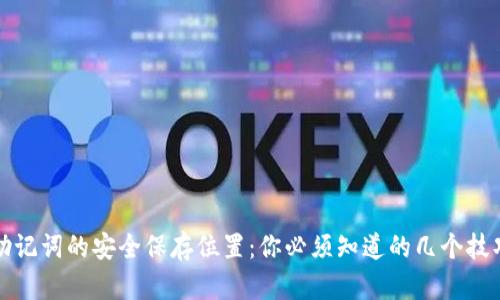 助记词的安全保存位置：你必须知道的几个技巧