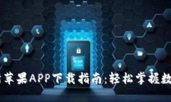 易欧交易所苹果APP下载指