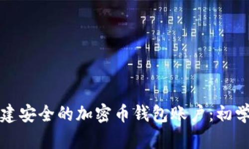 如何创建安全的加密币钱包账户：初学者指南