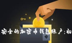 如何创建安全的加密币钱