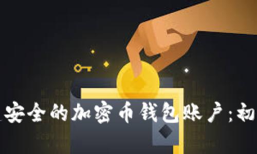 如何创建安全的加密币钱包账户：初学者指南
