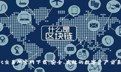 Upbit交易所官网下载：安全、高效的数字资产交易平台