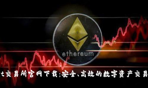Upbit交易所官网下载：安全、高效的数字资产交易平台