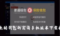 以太坊钱包的高清手机版