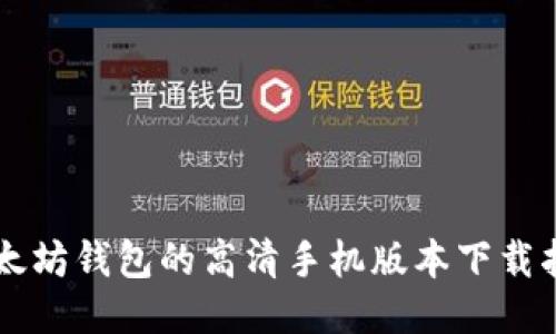 以太坊钱包的高清手机版本下载指南