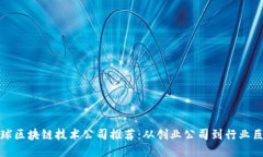 全球区块链技术公司推荐
