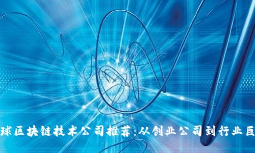 全球区块链技术公司推荐：从创业公司到行业巨头