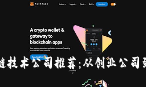 全球区块链技术公司推荐：从创业公司到行业巨头