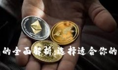 冷钱包与硬件钱包的全面