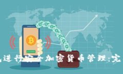 如何使用硬件钱包进行安