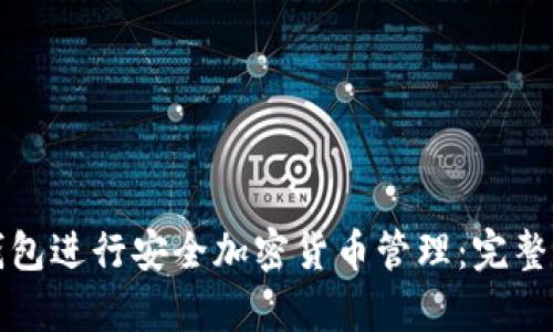 如何使用硬件钱包进行安全加密货币管理：完整指南与视频教学