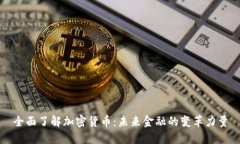 全面了解加密货币：未来