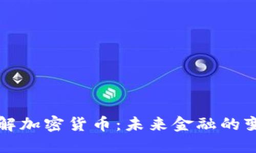 全面了解加密货币：未来金融的变革力量