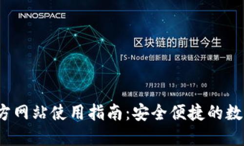 K豆钱包官方网站使用指南：安全便捷的数字钱包体验