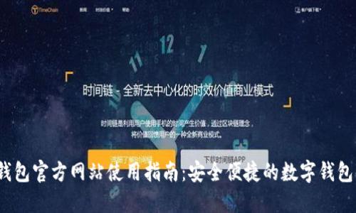 K豆钱包官方网站使用指南：安全便捷的数字钱包体验