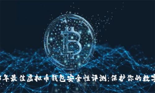 2023年最佳虚拟币钱包安全性评测：保护你的数字资产