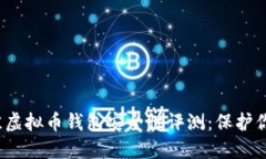 2023年最佳虚拟币钱包安全