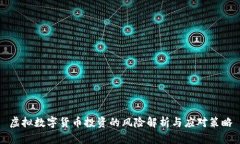 虚拟数字货币投资的风险