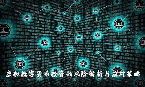 虚拟数字货币投资的风险解析与应对策略