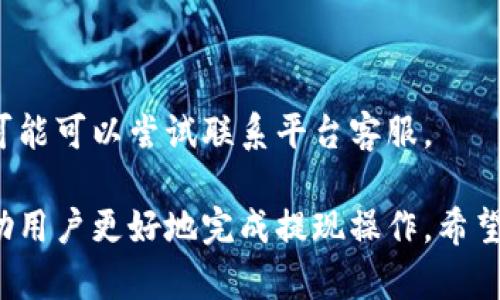 虚拟币钱包提现流程详解：一步步教你安全提币\/  
虚拟币，钱包提现，提币流程\/guanjianci  

在数字货币的快速发展背景下，越来越多的用户开始接触和使用虚拟币钱包。虚拟币钱包不仅是存储和交易数字货币的重要工具，也是实现提现的重要途径。然而，对于许多新手用户来说，如何安全准确地完成虚拟币钱包的提现流程仍然是一项挑战。本文将详细介绍虚拟币钱包的提现流程，确保你在操作时能做到心中有数。

什么是虚拟币钱包？
虚拟币钱包，可以说是数字货币的存储工具，类似于传统的银行账户。用户可以通过钱包存储多种数字货币，如比特币、以太坊、瑞波币等。虚拟币钱包分为热钱包和冷钱包两种形式。

热钱包是指一直保持在线状态的钱包，方便用户随时进行交易与转账操作，但相对来说也更容易受到网络攻击的威胁。冷钱包则是离线存储，安全性更高，适合长期存储大量虚拟货币。用户在选择钱包时，需根据自己的需求和风险承受能力进行选择。

虚拟币钱包提现的基本步骤
提现的过程虽看似简单，但为了确保用户资金安全和提现成功，掌握正确的步骤至关重要。以下是一般的提现流程：

ol
listrong登录钱包：/strong开启你的虚拟币钱包，输入账户信息登录。/li
listrong选择提现选项：/strong在钱包主界面寻找“提现”或者“转账”选项，通常会在功能菜单中。/li
listrong填写提现地址：/strong输入你想要接收币的目标地址，确保输入无误。/li
listrong确认提现金额：/strong根据实际情况输入想要提现的金额，同时注意最低提现额度及手续费。/li
listrong确认并发起交易：/strong检查所填写的内容是否正确，确认后发起交易。/li
listrong等待确认：/strong提现请求发出后，需等待区块链网络的确认，时间长短取决于现有的网络拥堵状况。/li
listrong查看提现状态：/strong可以在钱包内查看提币状态，确认提币是否成功。/li
/ol

如何确保提现的安全性？
在进行任何虚拟币交易时，用户最关心的便是安全性，尤其是在提现环节。以下是一些重要的安全措施：

ul
listrong启用双重认证：/strong大多数虚拟币钱包支持双重认证功能，务必启用此功能以提高安全性。/li
listrong定期更换密码：/strong使用强密码，并定期更换，避免他人轻易猜测。/li
listrong确认地址无误：/strong在提现前多次检查提现地址，确保输入正确，防止因单字错误导致的资产损失。/li
listrong选择正规的交易平台：/strong在选择虚拟币交易平台时，务必选择口碑良好、有监管的正规平台，降低被骗或资金安全的风险。/li
listrong避免在公共网络下操作：/strong公用Wi-Fi网络容易遭到黑客攻击，尽量在安全的网络环境下进行交易。/li
/ul

常见问题解答

h41. 如何找到我的钱包地址？/h4
不同的钱包软件找到地址的方法略有不同，但总体来说，你只需在钱包界面找到“接收”或“收款”选项，系统会显示出你的钱包地址。你也可以通过二维码扫描的方式复制地址。

h42. 提现到速度慢的原因是什么？/h4
提现速度的快慢受到多种因素影响，主要包括区块链的交易量、矿工的费用设置等。某些情况下，如果网络交易拥堵，提现可能会延迟。

h43. 提现失败怎么办？/h4
如果提现失败，建议用户检查钱包余额、提现地址、手续费以及网络状态。如果确认无误但依旧无法提现，可以联系钱包的客服寻求帮助。

h44. 提现手续费怎么算？/h4
每个钱包或交易平台都有自己的提现手续费标准，通常在提现界面会有详细说明。用户在发起提现前，务必关注这些信息，以免遇到意外的费用。

h45. 是否可以取消已发起的提现请求？/h4
一般来说，一旦提现请求被网络确认后，用户是无法取消的。因此，确保在发起提现请求前仔细确认信息是非常重要的。如果提现请求尚未确认，你可能可以尝试联系平台客服。

总之，虚拟币钱包的提现流程虽然简单，但用户在操作过程中需要保持警惕和细心，以确保资金安全。在此过程中，了解常见问题的解答，也能够帮助用户更好地完成提现操作。希望通过本篇文章，能帮助你更好地了解虚拟币钱包的使用和提现流程，从而更自信地进行数字货币的交易。