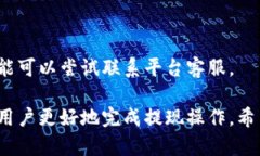 虚拟币钱包提现流程详解