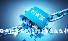 最受欢迎的数字钱包：2