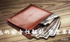 区块链钱包的安全性解析