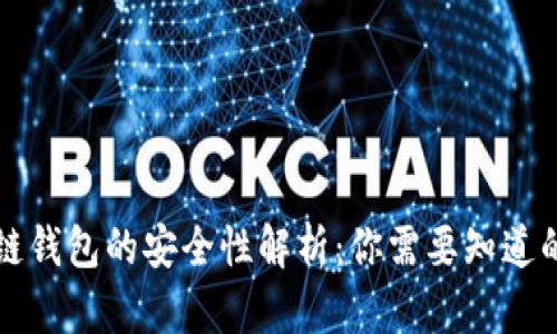 区块链钱包的安全性解析：你需要知道的一切