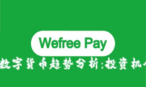 2023年虚拟数字货币趋势分析：投资机会与风险评估