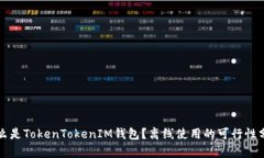 什么是TokenTokenIM钱包？离